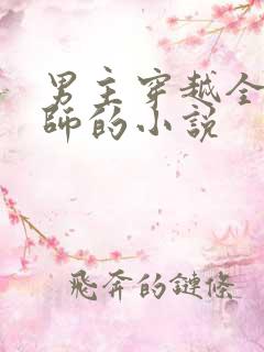 男主穿越全职法师的小说