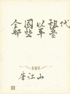 全国以租代购有哪些平台