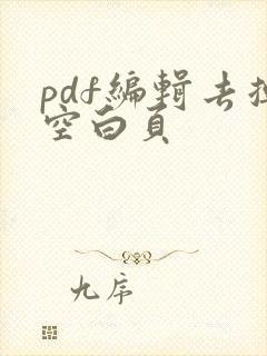 pdf编辑去掉空白页