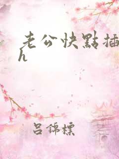 老公快点插进来h