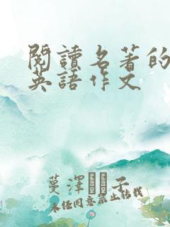 阅读名著的好处英语作文