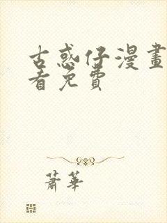 古惑仔漫画在哪看免费