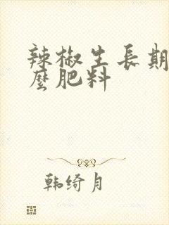 辣椒生长期追什么肥料