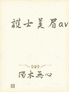 护士美眉av