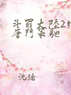 斗罗大陆2绝世唐门策驰