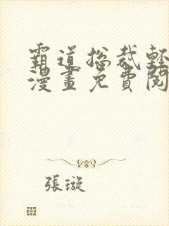 霸道总裁轻点爱漫画免费阅读下拉式