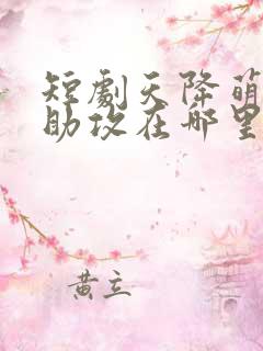 短剧天降萌宝神助攻在哪里看