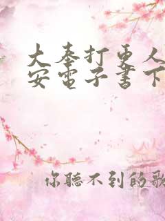 大奉打更人许七安电子书下载
