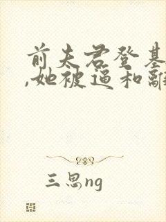 前夫君登基为帝,她被逼和离司烨全文