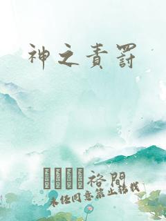 神之责罚