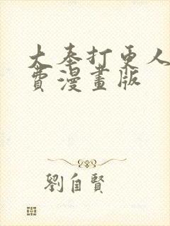 大奉打更人 免费漫画版