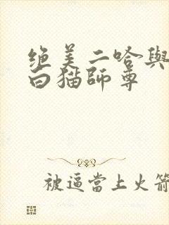 绝美二哈与他的白猫师尊
