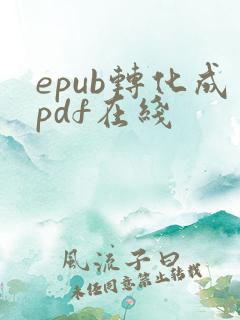 epub转化成pdf在线