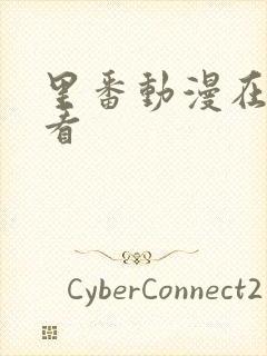 里番动漫在哪里看