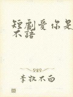 短剧爱你是青山不语