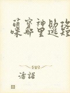 萌宝神助攻,妈咪哪里逃短剧