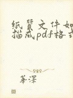 纸质文件如何扫描成pdf格式