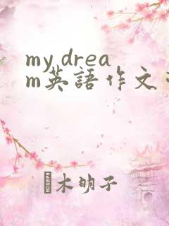 my dream英语作文带翻译