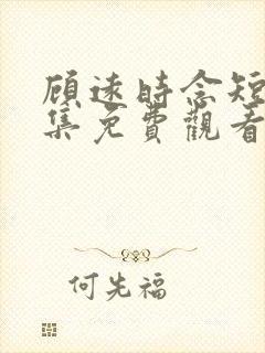 顾远时念短剧全集免费观看