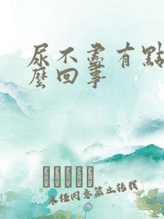 尿不尽有点疼怎么回事