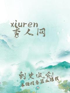 xiuren 秀人网