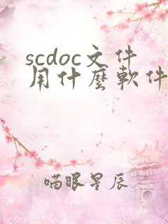 scdoc文件用什么软件打开