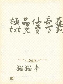 极品仙帝在花都txt免费下载