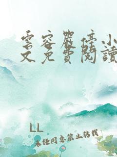 云容严停小说全文免费阅读最新章节