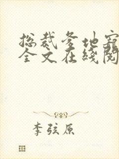 总裁爹地宠上天全文在线阅读