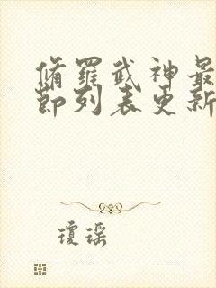 修罗武神最新章节列表更新