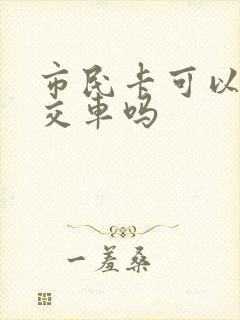 市民卡可以坐公交车吗