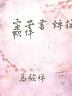 电子书 转换 软件