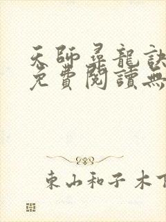 天师寻龙诀全文免费阅读无弹窗