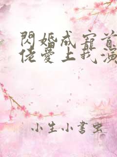闪婚成宠首富大佬爱上我演员表