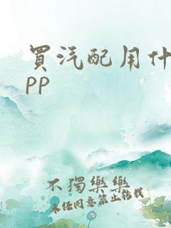 买汽配用什么app