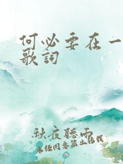 何必要在一起 歌词