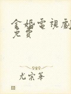 金婚电视剧全集免费