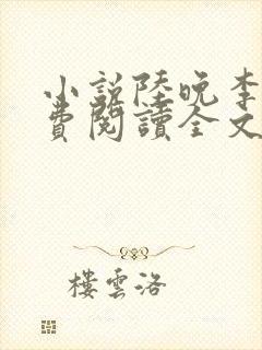 小说陆晚李翊免费阅读全文无弹窗