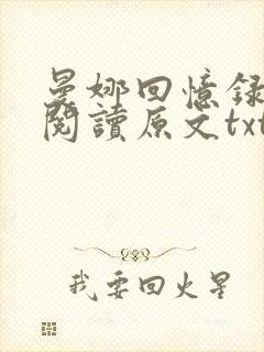 曼娜回忆录全文阅读原文txt下载