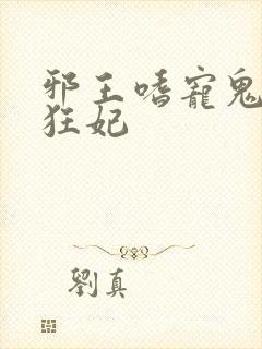 邪王嗜宠鬼神医狂妃