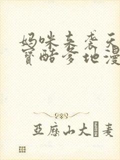 妈咪来袭天才萌宝酷爹地漫画