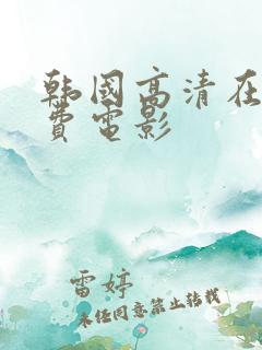 韩国高清在线免费电影