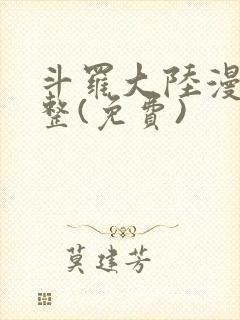 斗罗大陆漫画完整(免费)