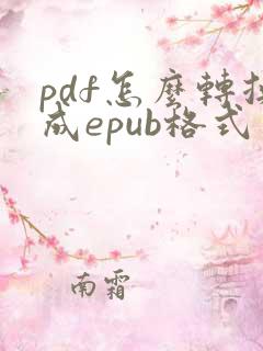 pdf怎么转换成epub格式