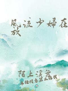 风流少妇在线播放