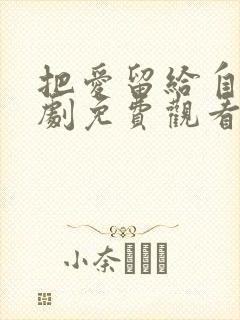 把爱留给自己短剧免费观看