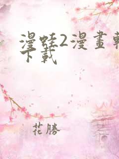 漫蛙2漫画软件下载