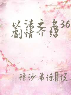 以法之名36集剧情介绍