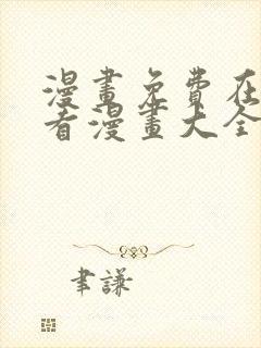 漫画免费在线观看漫画大全