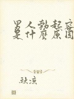男人勃起容易软是什么原因